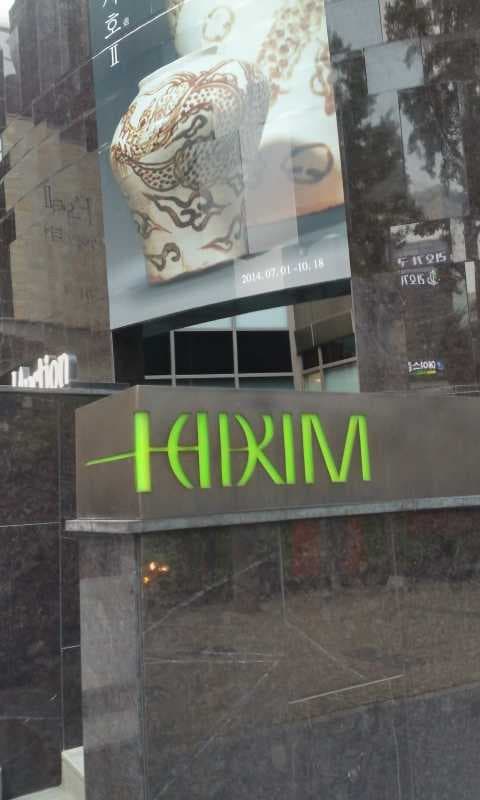 Horim Art Center 호림아트센터