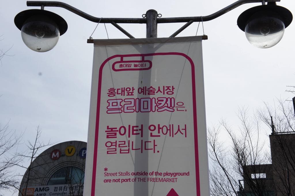Hongdae Freemarket 홍대프리마켓