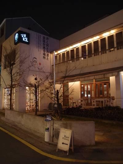 Moonjar 달빛 술담