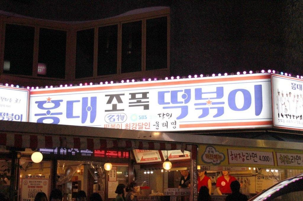 Hongdae Jopok Tteokbokki (The gangster's spicy rice cake) 