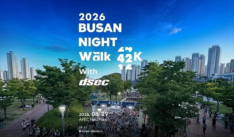 2026 釜山夜间徒步 16公里 APEC Naru公园站 (8月29日) - main view