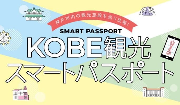 Kobe Tourism Smart Passport  Premium (1 or 2-Day Pass) - main view